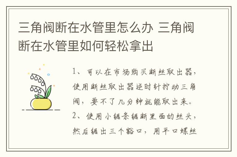 三角阀断在水管里怎么办 三角阀断在水管里如何轻松拿出