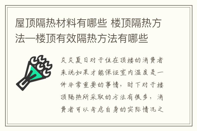 屋顶隔热材料有哪些 楼顶隔热方法—楼顶有效隔热方法有哪些