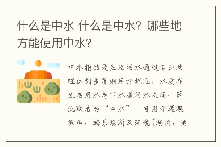 什么是中水 什么是中水？哪些地方能使用中水？