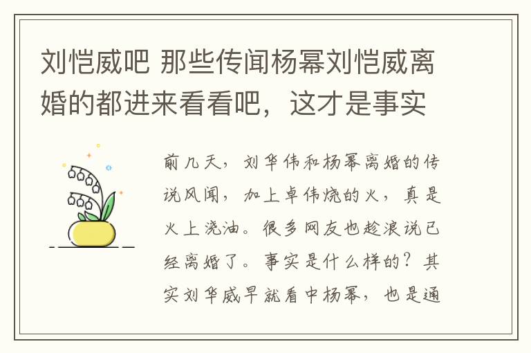 刘恺威吧 那些传闻杨幂刘恺威离婚的都进来看看吧，这才是事实真相