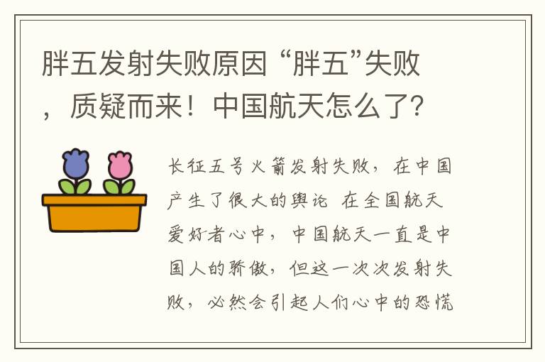 胖五发射失败原因 “胖五”失败，质疑而来！中国航天怎么了？人才流失?