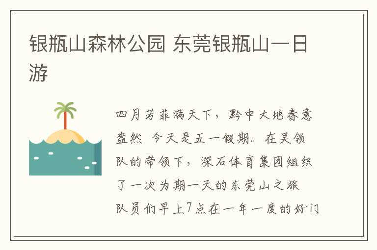 银瓶山森林公园 东莞银瓶山一日游