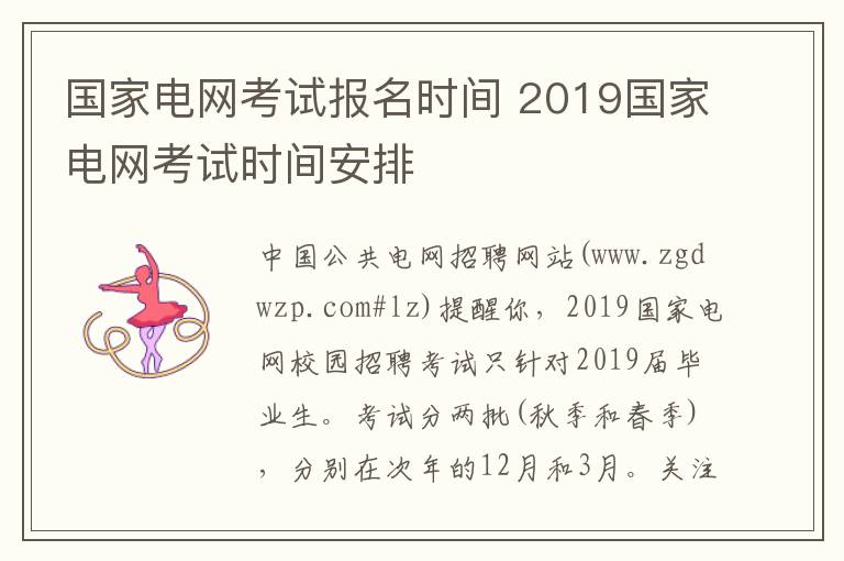 国家电网考试报名时间 2019国家电网考试时间安排