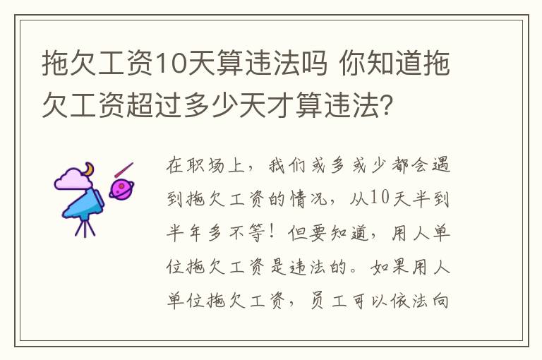 拖欠工资10天算违法吗 你知道拖欠工资超过多少天才算违法？