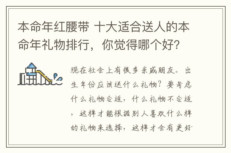 本命年红腰带 十大适合送人的本命年礼物排行，你觉得哪个好？