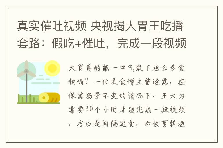 真实催吐视频 央视揭大胃王吃播套路：假吃+催吐，完成一段视频要用30小时