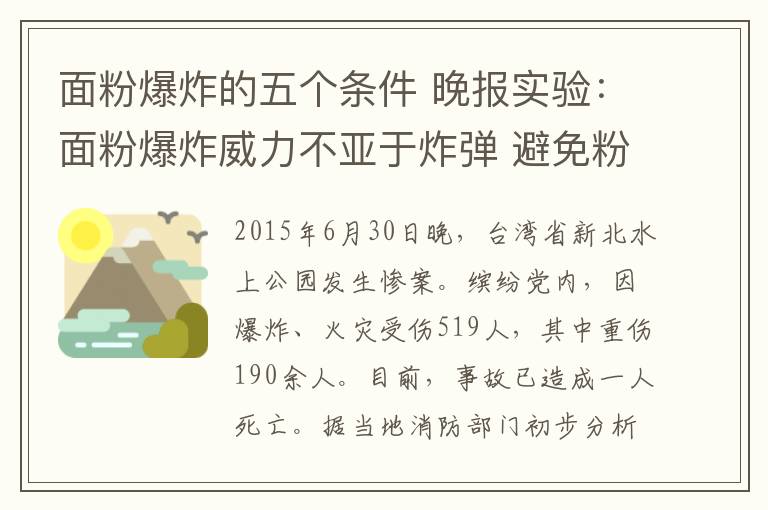 面粉爆炸的五个条件 晚报实验：面粉爆炸威力不亚于炸弹 避免粉尘靠近火源即可防范