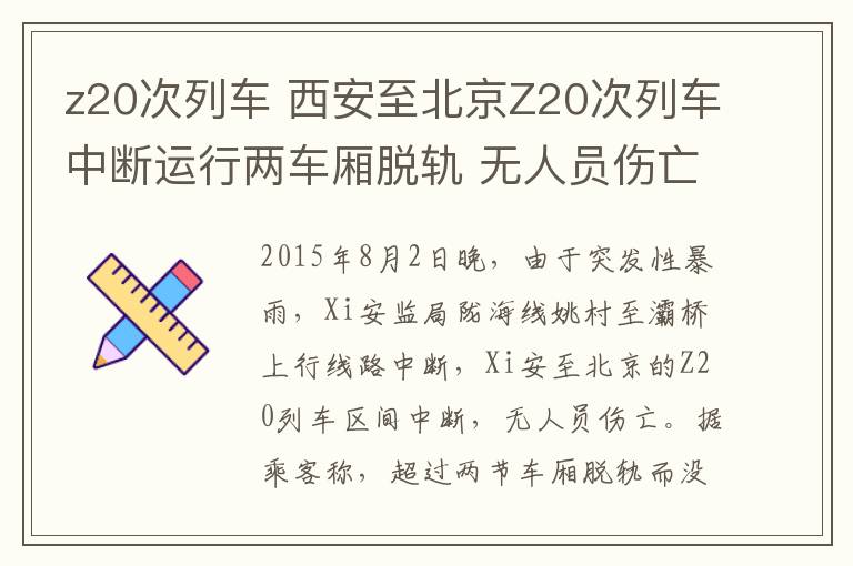 z20次列车 西安至北京Z20次列车中断运行两车厢脱轨 无人员伤亡