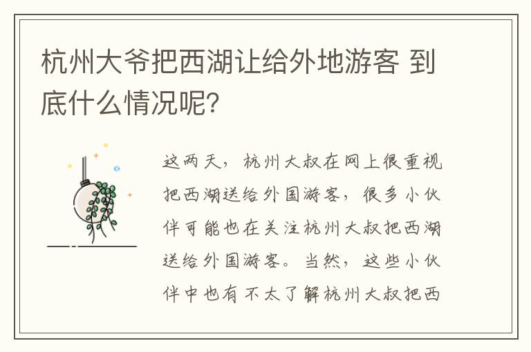 杭州大爷把西湖让给外地游客 到底什么情况呢？