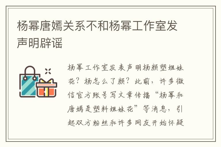 杨幂唐嫣关系不和杨幂工作室发声明辟谣