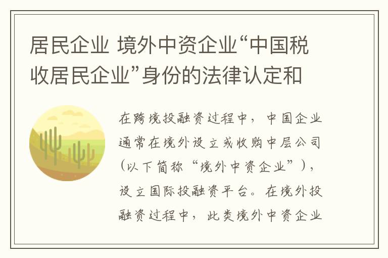 居民企业 境外中资企业“中国税收居民企业”身份的法律认定和分析