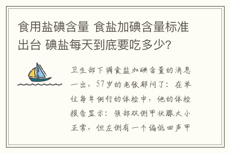 食用盐碘含量 食盐加碘含量标准出台 碘盐每天到底要吃多少?