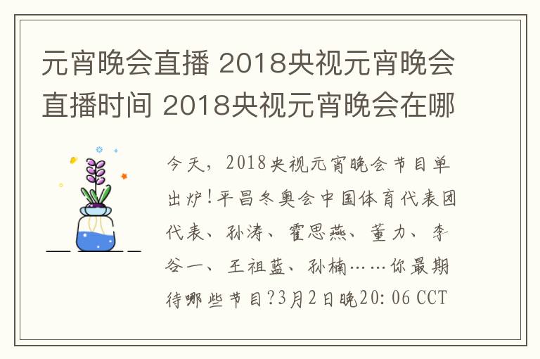 元宵晚会直播 2018央视元宵晚会直播时间 2018央视元宵晚会在哪个台播出？