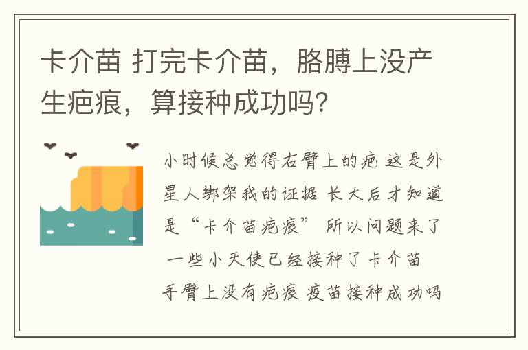卡介苗 打完卡介苗，胳膊上没产生疤痕，算接种成功吗？