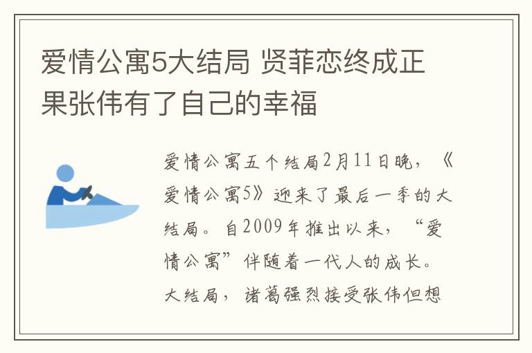 爱情公寓5大结局 贤菲恋终成正果张伟有了自己的幸福