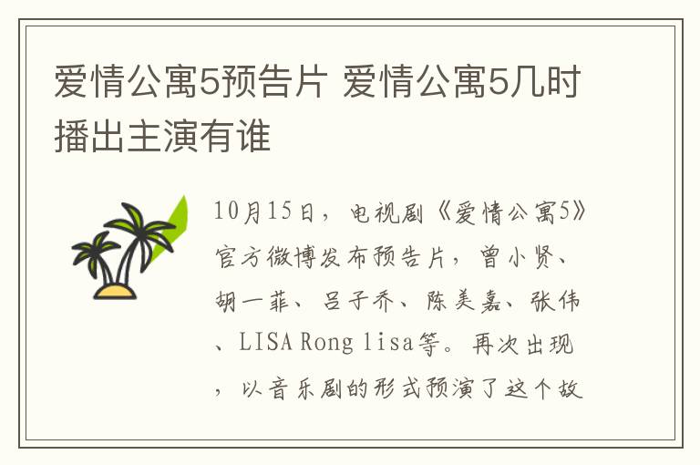 爱情公寓5预告片 爱情公寓5几时播出主演有谁