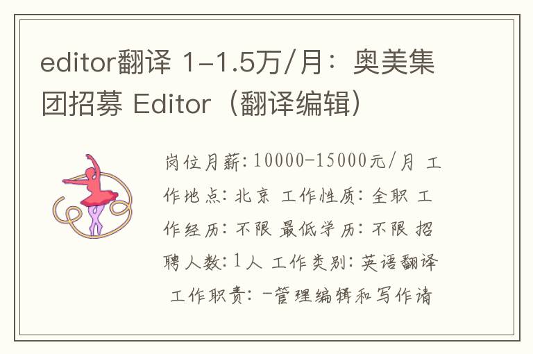 editor翻译 1-1.5万/月：奥美集团招募 Editor（翻译编辑）