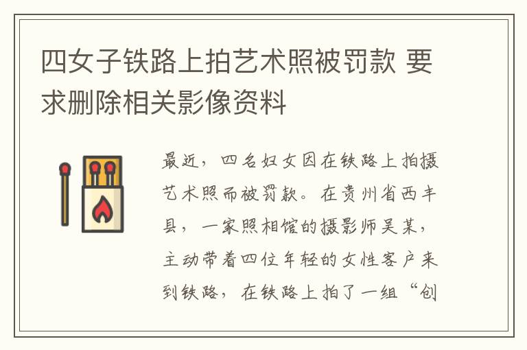 四女子铁路上拍艺术照被罚款 要求删除相关影像资料