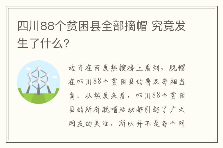四川88个贫困县全部摘帽 究竟发生了什么?