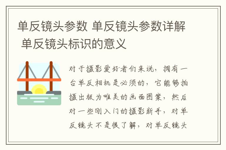 单反镜头参数 单反镜头参数详解 单反镜头标识的意义