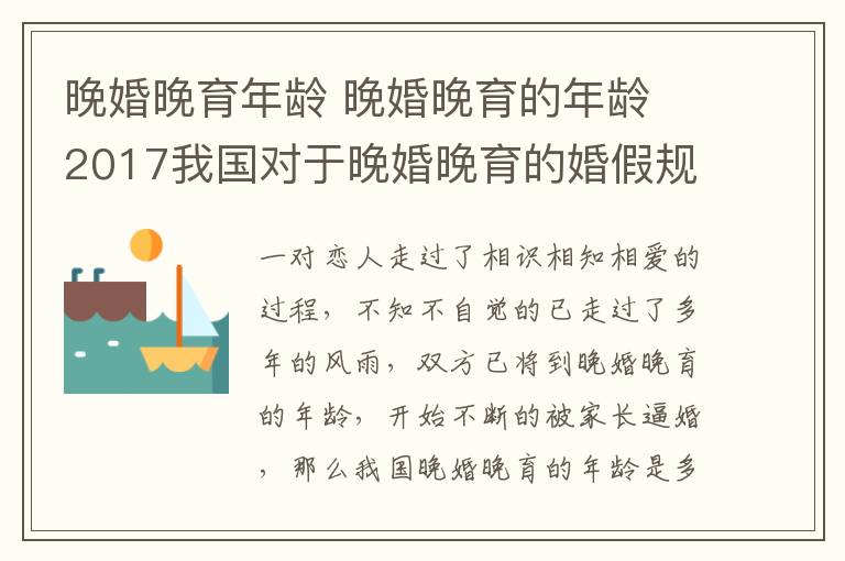 晚婚晚育年龄 晚婚晚育的年龄 2017我国对于晚婚晚育的婚假规定!