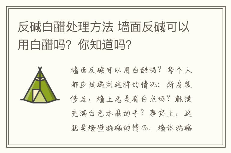 反碱白醋处理方法 墙面反碱可以用白醋吗？你知道吗？