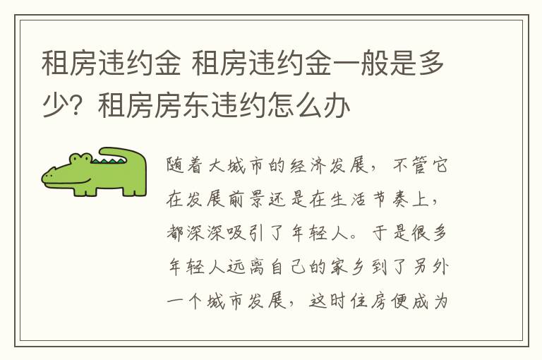 租房违约金 租房违约金一般是多少？租房房东违约怎么办