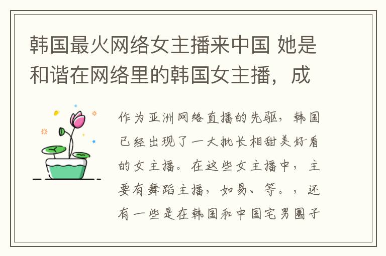 韩国最火网络女主播来中国 她是和谐在网络里的韩国女主播，成为了永远的十八禁！