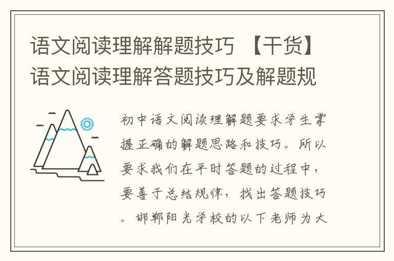 语文阅读理解解题技巧 【干货】语文阅读理解答题技巧及解题规律大全