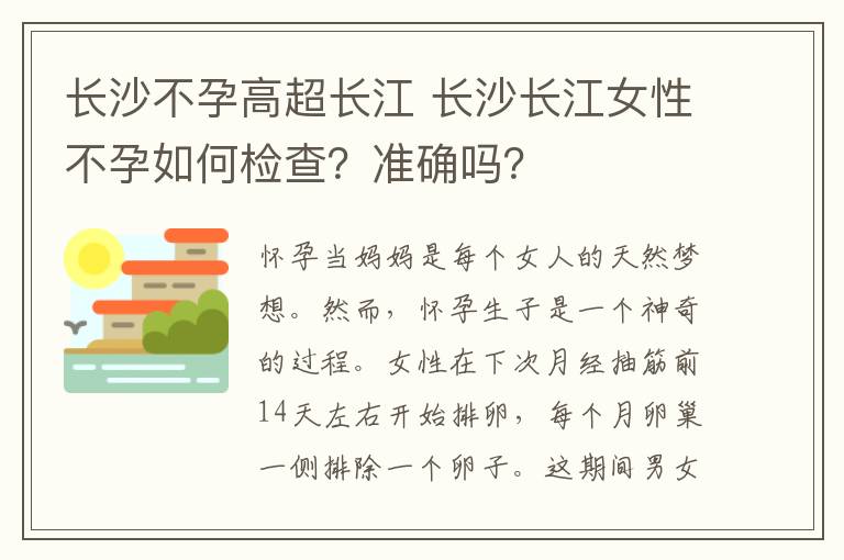 长沙不孕高超长江 长沙长江女性不孕如何检查？准确吗？