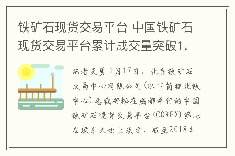 铁矿石现货交易平台 中国铁矿石现货交易平台累计成交量突破1.7亿吨