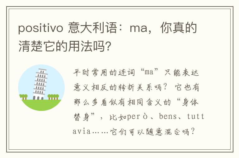 positivo 意大利语：ma，你真的清楚它的用法吗？