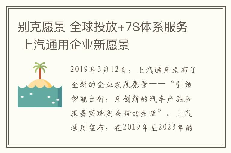 别克愿景 全球投放+7S体系服务 上汽通用企业新愿景