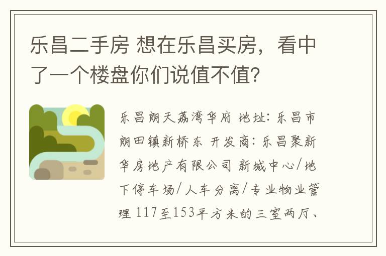 乐昌二手房 想在乐昌买房，看中了一个楼盘你们说值不值？