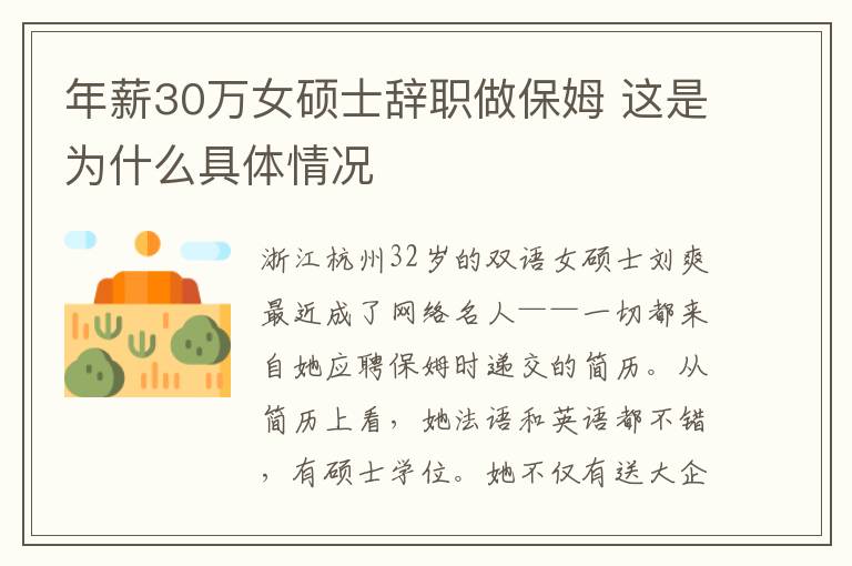 年薪30万女硕士辞职做保姆 这是为什么具体情况
