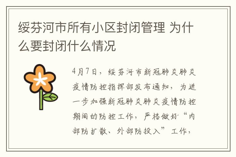 绥芬河市所有小区封闭管理 为什么要封闭什么情况