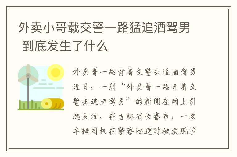 外卖小哥载交警一路猛追酒驾男 到底发生了什么