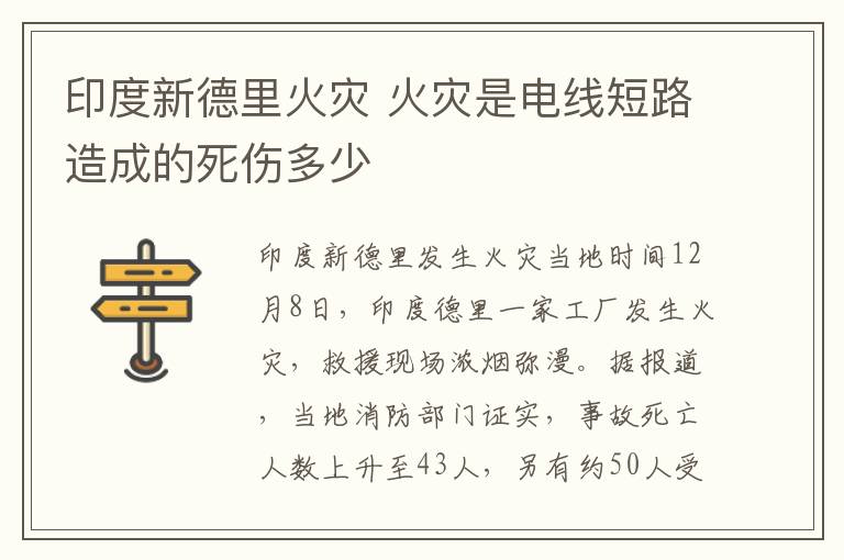 印度新德里火灾 火灾是电线短路造成的死伤多少