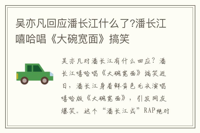 吴亦凡回应潘长江什么了?潘长江嘻哈唱《大碗宽面》搞笑