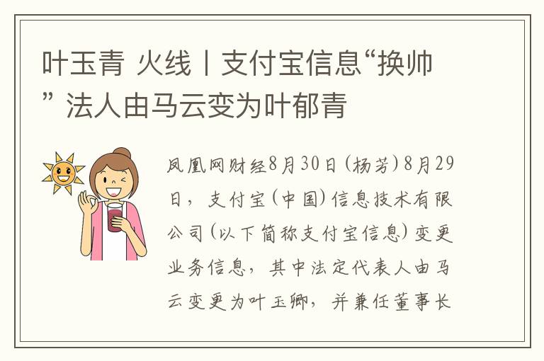 叶玉青 火线丨支付宝信息“换帅” 法人由马云变为叶郁青