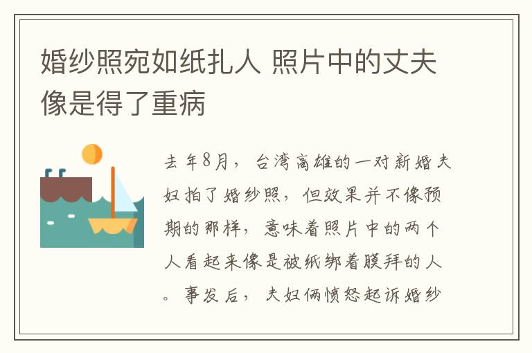 婚纱照宛如纸扎人 照片中的丈夫像是得了重病
