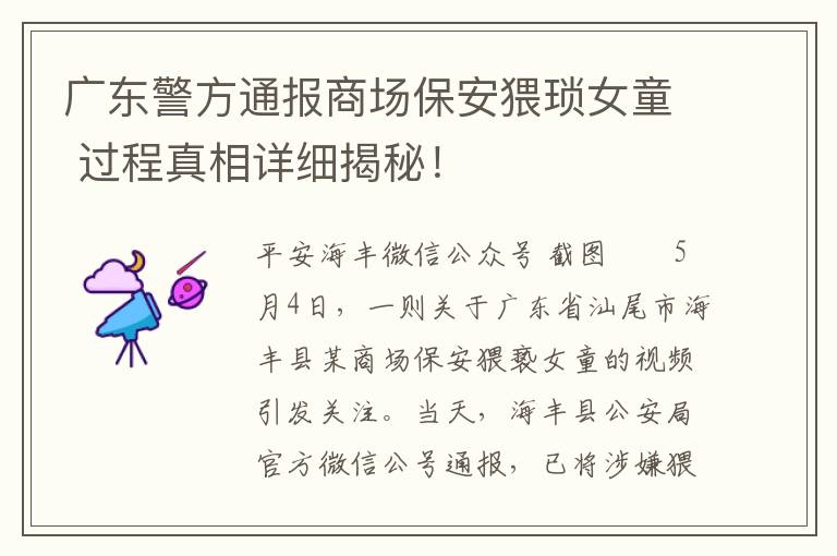 广东警方通报商场保安猥琐女童 过程真相详细揭秘！
