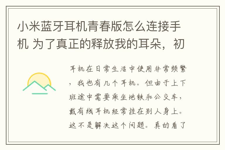 小米蓝牙耳机青春版怎么连接手机 为了真正的释放我的耳朵，初入小米蓝牙耳机AirDots青春版晒单