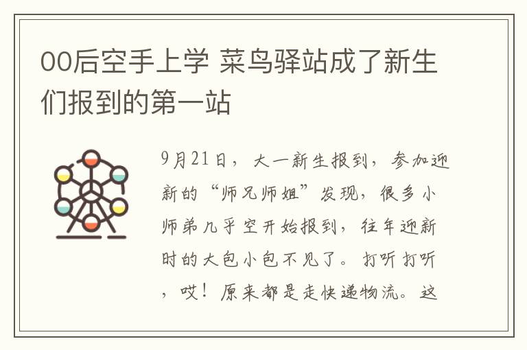 00后空手上学 菜鸟驿站成了新生们报到的第一站