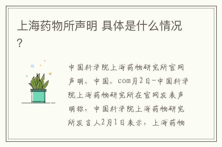 上海药物所声明 具体是什么情况？