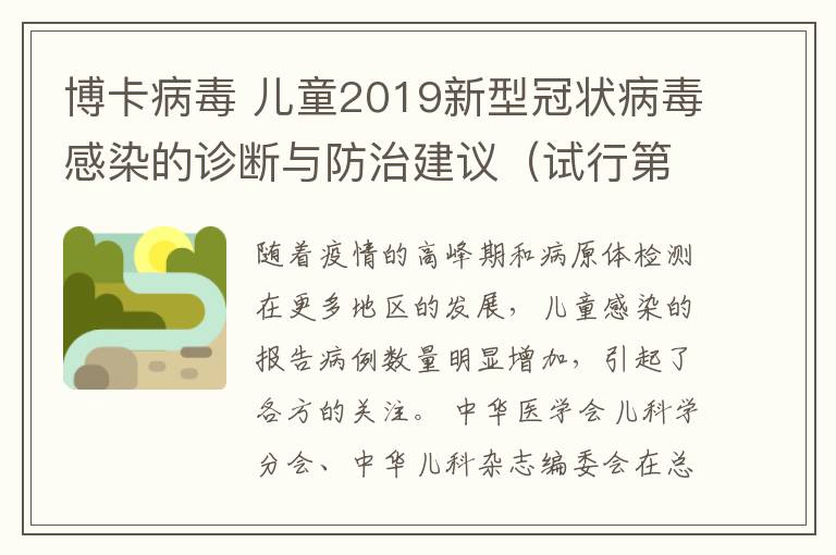 博卡病毒 儿童2019新型冠状病毒感染的诊断与防治建议（试行第一版）