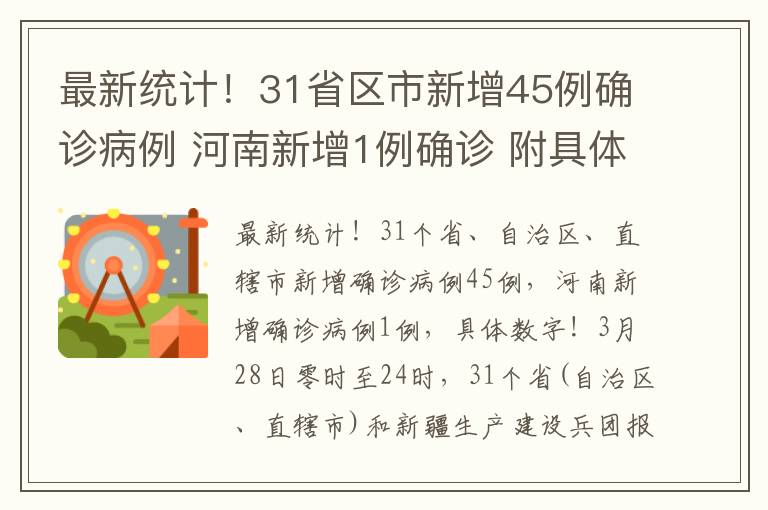 最新统计！31省区市新增45例确诊病例 河南新增1例确诊 附具体数字！