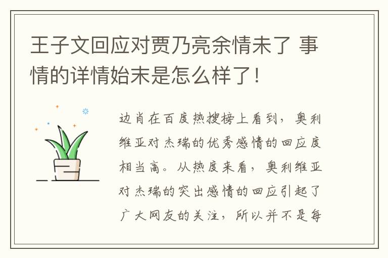王子文回应对贾乃亮余情未了 事情的详情始末是怎么样了！