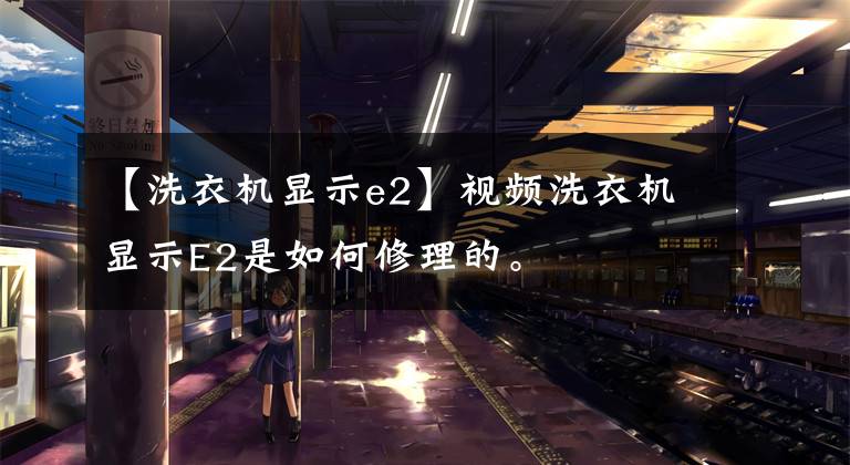 【洗衣机显示e2】视频洗衣机显示E2是如何修理的。