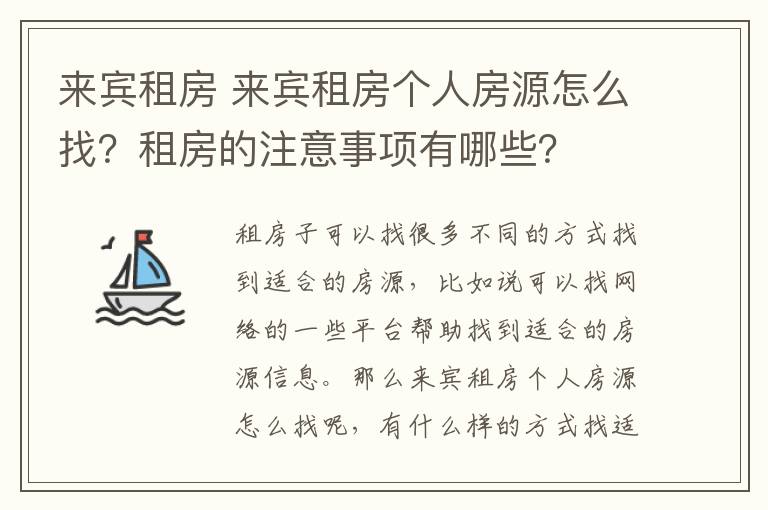 来宾租房 来宾租房个人房源怎么找？租房的注意事项有哪些？